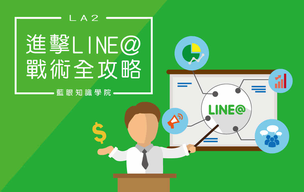 進擊 LINE OA 戰術全攻略(LA2)