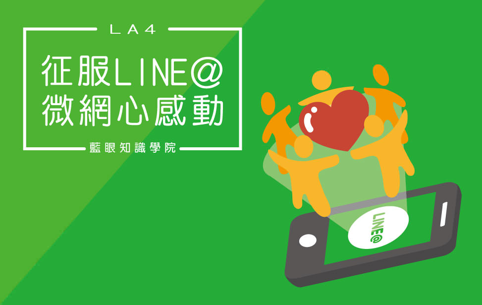 征服 LINE OA 微網心感動(LA4)