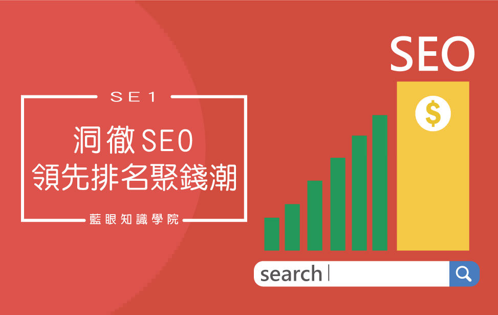 洞徹 SEO 領先排名聚錢潮(SE1)